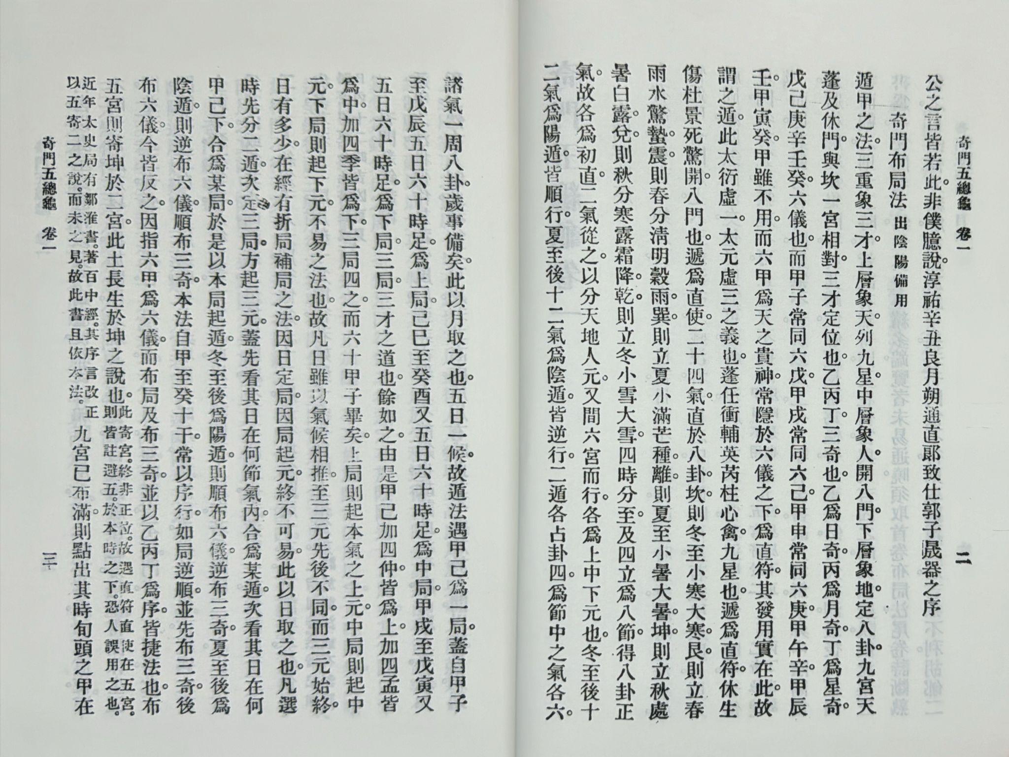 奇門遁甲元靈經、五總龜全集[精裝]
